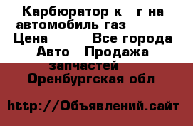 Карбюратор к 22г на автомобиль газ 51, 52 › Цена ­ 100 - Все города Авто » Продажа запчастей   . Оренбургская обл.